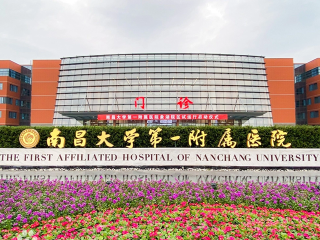 南昌大學(xué)第一附屬醫(yī)院