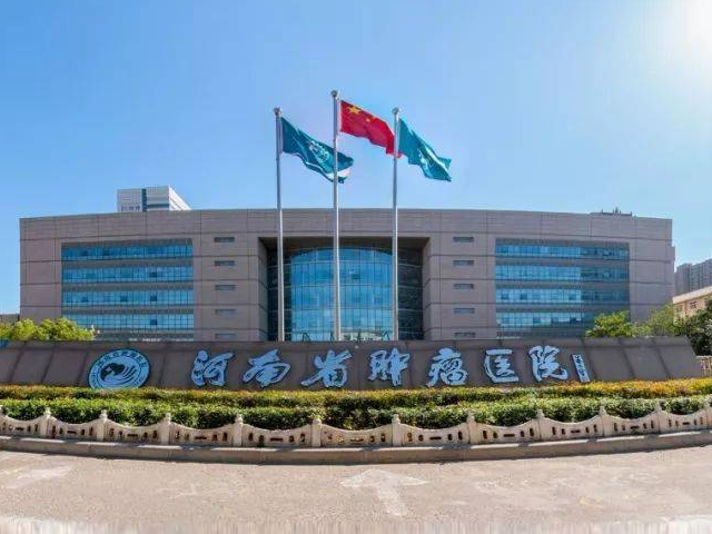 河南腫瘤醫(yī)院