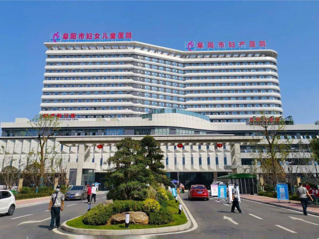 阜陽(yáng)市婦幼保健院